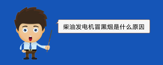 海曙柴油发电机冒黑烟是什么原因